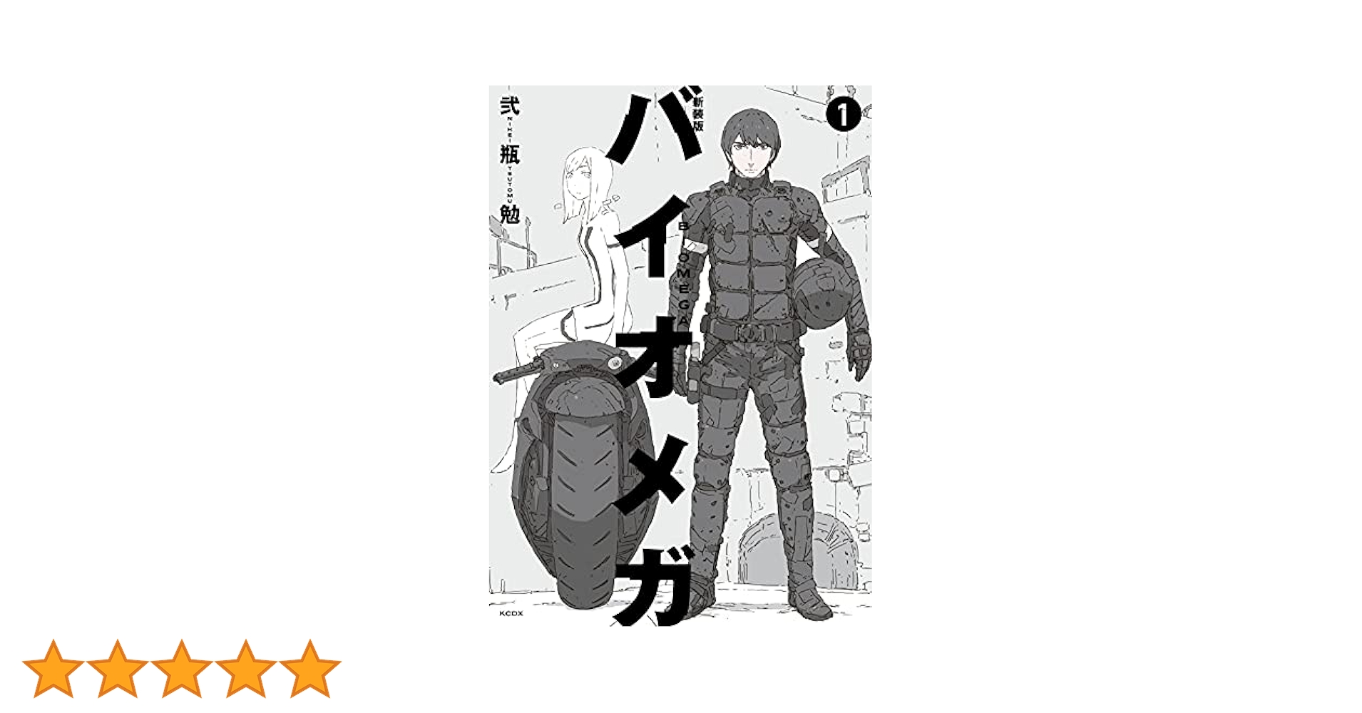 新装版 バイオメガ 全巻セット 1巻のみ開封済み バイオメガ 1~最新巻 [マーケットプレイス コミックセット